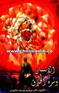 كتاب الإنسان وسره الخلاق - الأب صميم يوسف باليوس