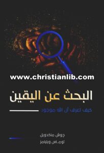 كتاب البحث عن اليقين - كيف تعرف أن الله موجود؟ - جوش ماكدويل - توماس ويليامز