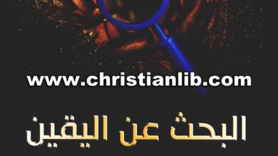 كتاب البحث عن اليقين - كيف تعرف أن الله موجود؟ - جوش ماكدويل - توماس ويليامز
