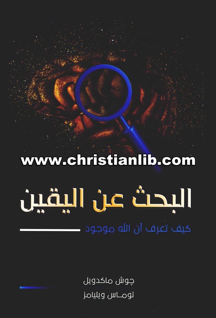 كتاب البحث عن اليقين - كيف تعرف أن الله موجود؟ - جوش ماكدويل - توماس ويليامز 1 كتاب البحث عن اليقين - كيف تعرف أن الله موجود؟ - جوش ماكدويل - توماس ويليامز