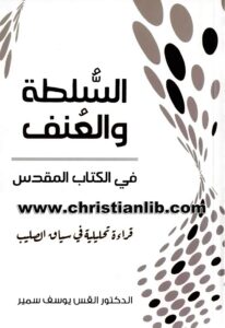 كتاب السلطة والعنف في الكتاب المقدس - قراءة تحليلية في سياق الصليب - د. ق. يوسف سمير
