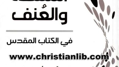 كتاب السلطة والعنف في الكتاب المقدس - قراءة تحليلية في سياق الصليب - د. ق. يوسف سمير