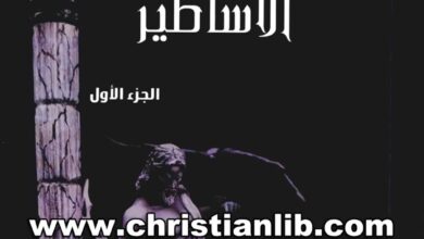 كتاب الكتاب المقدس والأساطير ج1 - عماد حنا