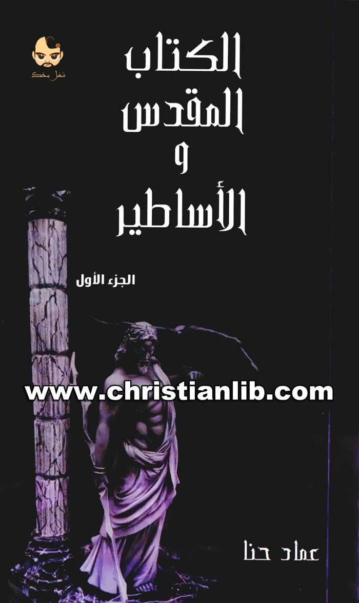 كتاب الكتاب المقدس والأساطير ج1 - عماد حنا 1 كتاب الكتاب المقدس والأساطير ج1 - عماد حنا