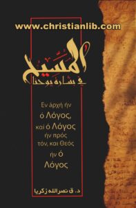 كتاب المسيح في بشارة يوحنا - د. ق. نصر الله زكريا