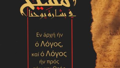 كتاب المسيح في بشارة يوحنا - د. ق. نصر الله زكريا