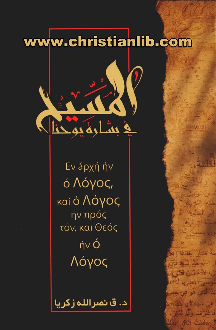 كتاب المسيح في بشارة يوحنا - د. ق. نصر الله زكريا 1 كتاب المسيح في بشارة يوحنا - د. ق. نصر الله زكريا