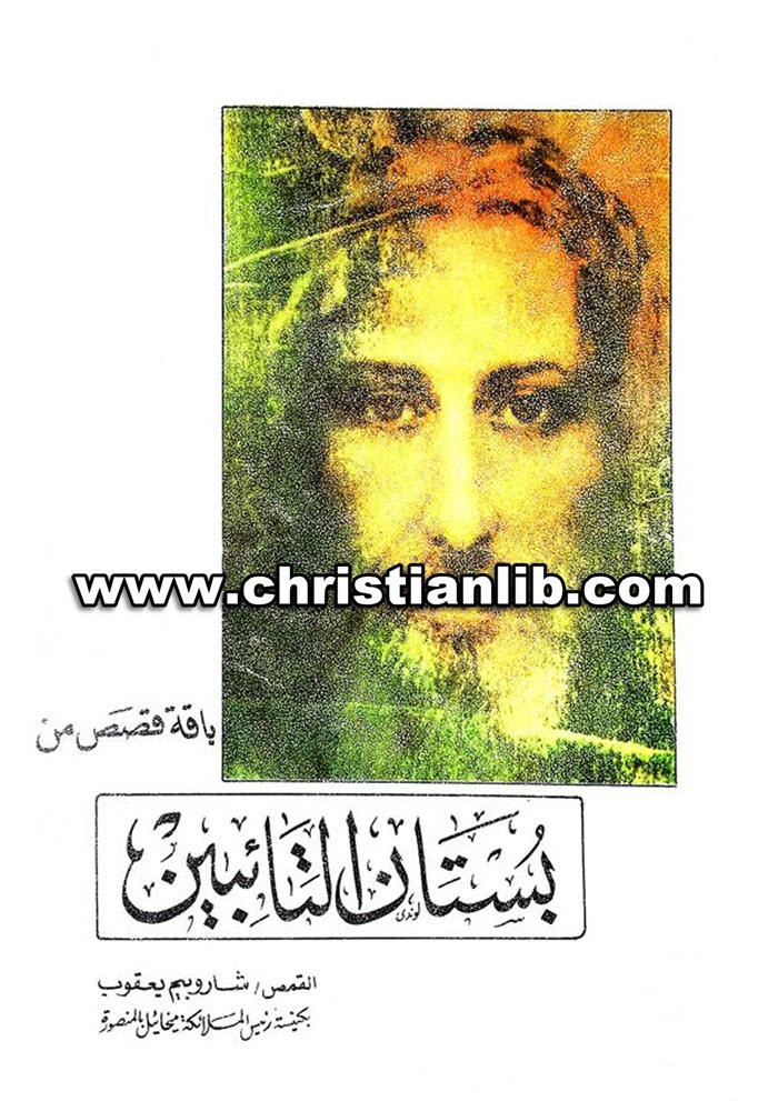 كتاب بستان التائبين - المتنيح القمص شاروبيم يعقوب 1 كتاب بستان التائبين - المتنيح القمص شاروبيم يعقوب