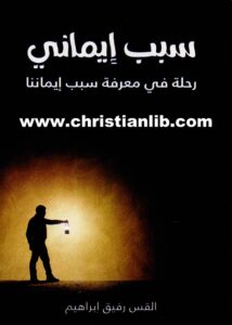 كتاب سبب إيماني - رحلة في معرفة سبب إيماننا - القس رفيق إبراهيم