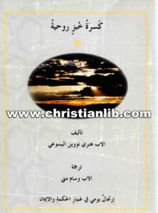 كتاب كسرة خبز روحية - الأب هنري نووين اليسوعي