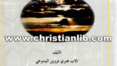 كتاب كسرة خبز روحية - الأب هنري نووين اليسوعي