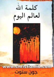 كتاب كلمة الله لعالم اليوم - جون ستوت