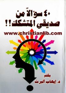 كتاب 40 سؤالا من صديقي المتشكك - د. إيهاب ألبرت