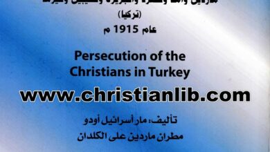كتاب اضطهاد المسيحيين من الكلدان السريان الآشوريين والأرمن - مار أسرائيل أودو