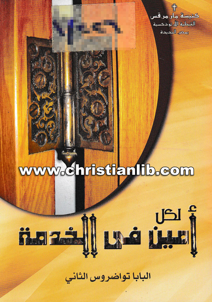 كتاب لكل أمين في الخدمة - البابا تواضروس 1 كتاب لكل أمين في الخدمة - البابا تواضروس