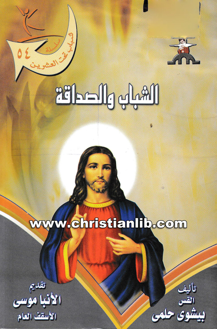 كتاب الشباب والصداقة - القس بيشوي حلمي - سلسلة شباب تحت العشرين 54 1 كتاب الشباب والصداقة - القس بيشوي حلمي - سلسلة شباب تحت العشرين 54