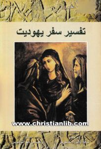 كتاب تفسير سفر يهوديت - راهب من دير البرموس