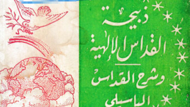 كتاب ذبيحة القداس الإلهية وشرح القداس الباسيلي - الأب لويس برسوم الفرنسيسكاني
