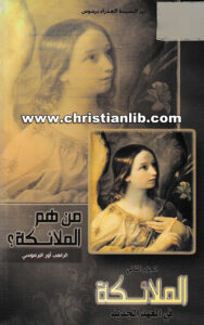 كتاب من هم الملائكة ج2 - الملائكة في أزمنة العهد الجديد - الراهب أور البرموسي