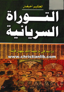 كتاب التوراة السريانية - الحكيم أحيقار