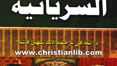 كتاب التوراة السريانية - الحكيم أحيقار