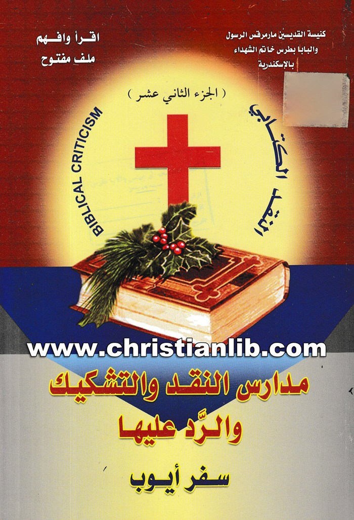 كتاب مدارس النقد والتشكيك والرد عليها ج12 - سفر أيوب - حلمي القمص يعقوب 1 كتاب مدارس النقد والتشكيك والرد عليها ج12 - سفر أيوب - حلمي القمص يعقوب