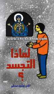 كتاب لماذا التجسد - القس بيشوي صدقي