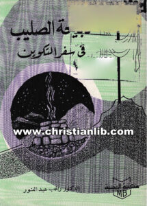 كتاب ذبيحة الصليب في سفر التكوين - راغب عبد النور