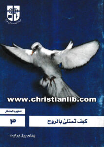 كتاب كيف تمتلئ بالروح 3 - بيل برايت