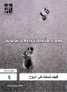 كتاب كيف تسلك في الروح 4 - بيل برايت