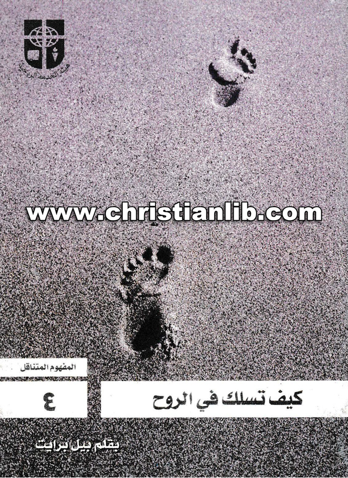 كتاب كيف تسلك في الروح 4 - بيل برايت 1 كتاب كيف تسلك في الروح 4 - بيل برايت