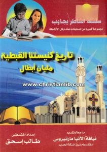 كتاب تاريخ كنيستنا القبطية مليان أبطال - سلسلة الشاطر يجاوب ج1