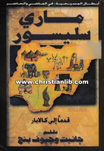 كتاب ماري سليسور - جانيت وجيوف بنج