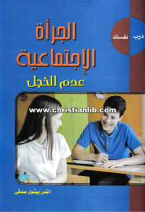 كتاب درب نفسك - الجرأة الإجتماعية - عدم الخجل - القس بيشوي صدقي