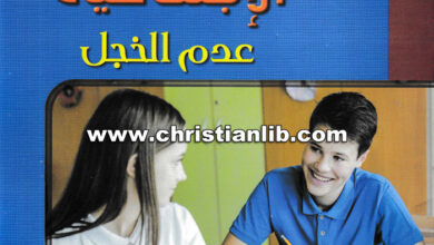 كتاب درب نفسك - الجرأة الإجتماعية - عدم الخجل - القس بيشوي صدقي