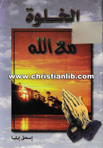 كتاب الخلوة مع الله - إسحق إيليا