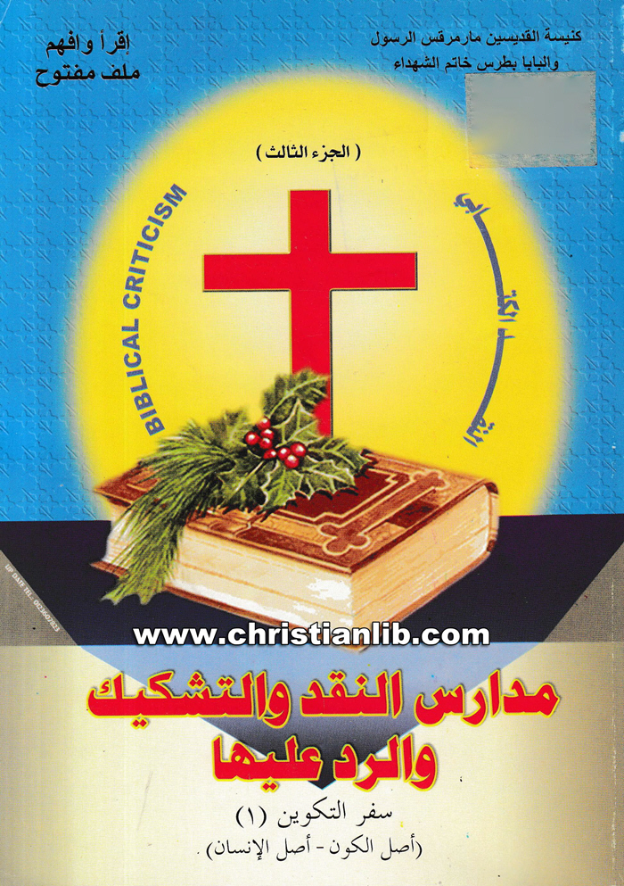 كتاب مدارس النقد والتشكيك والرد عليها ج3 - سفر التكوين - أصل الكون - أصل الإنسان - الأنبا بولا أسقف طنطا 1 كتاب مدارس النقد والتشكيك والرد عليها ج3 - سفر التكوين - أصل الكون - أصل الإنسان - الأنبا بولا أسقف طنطا