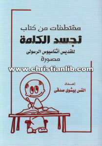 كتاب مقتطفات من كتاب تجسد الكلمة - القس بيشوي صدقي
