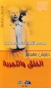 كتاب الخلق والتجربة - ديتريش بنهوفر
