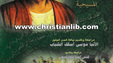 كتاب حدود الطاعة والخضوع في المسيحية - دينا جورج مفتاح