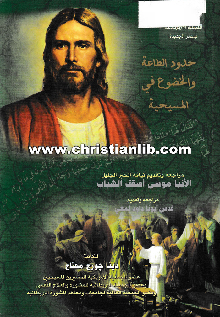 كتاب حدود الطاعة والخضوع في المسيحية - دينا جورج مفتاح 1 كتاب حدود الطاعة والخضوع في المسيحية - دينا جورج مفتاح
