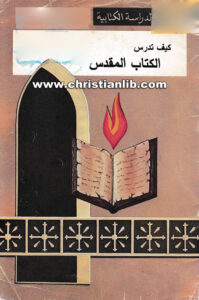 كتاب كيف تدرس الكتاب المقدس - القس أنور زكي