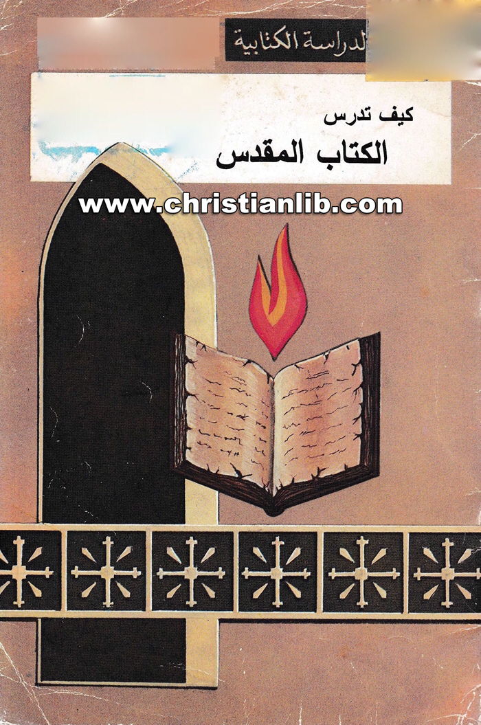 كتاب كيف تدرس الكتاب المقدس - القس أنور زكي 1 كتاب كيف تدرس الكتاب المقدس - القس أنور زكي