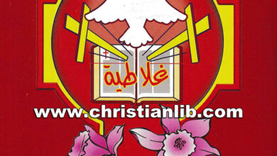 كتاب تفسير رسالة غلاطية - حلمي القمص يعقوب
