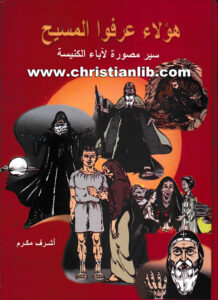 كتاب هؤلاء عرفوا المسيح - أشرف مكرم - سير مصورة لآباء الكنيسة