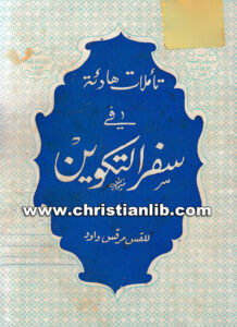 كتاب تأملات هادئة في سفر التكوين ج2 - القس مرقس داود