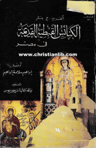 كتاب الكنائس القبطية القديمة في مصر ج2 - ألفريد ج. بتلر