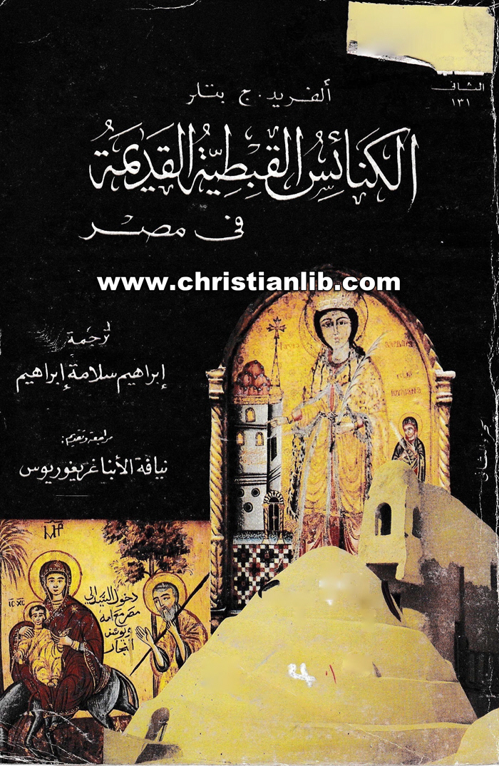 كتاب الكنائس القبطية القديمة في مصر ج2 - ألفريد ج. بتلر 1 كتاب الكنائس القبطية القديمة في مصر ج2 - ألفريد ج. بتلر