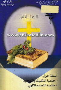 كتاب حتمية التثليث والتوحيد - حتمية التجسد الإلهي ك2 - اقرا وأفهم دراسات إيمانية - الأنبا تواضروس