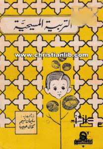كتاب التربية المسيحية - كمال حبيب - سليمان نسيم